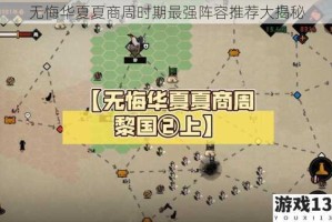 无悔华夏夏商周时期最强阵容推荐大揭秘