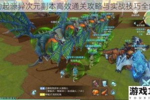 我的起源异次元副本高效通关攻略与实战技巧全解析