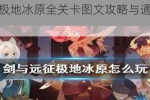 剑与远征极地冰原全关卡图文攻略与通关奖励深度解析