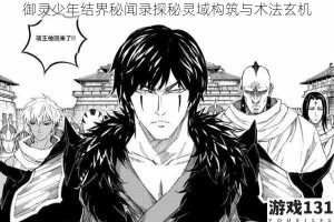 御灵少年结界秘闻录探秘灵域构筑与术法玄机
