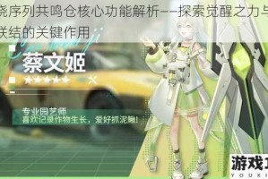 破晓序列共鸣仓核心功能解析——探索觉醒之力与时空联结的关键作用