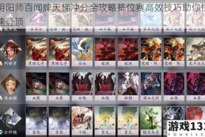 阴阳师百闻牌天梯冲分全攻略排位赛高效技巧助你快速登顶