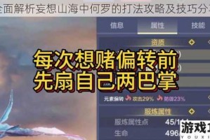 全面解析妄想山海中何罗的打法攻略及技巧分享