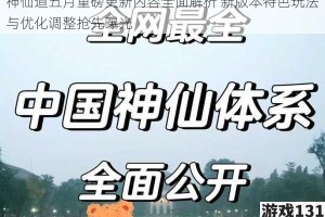 神仙道五月重磅更新内容全面解析 新版本特色玩法与优化调整抢先曝光