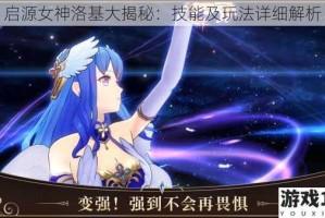 启源女神洛基大揭秘：技能及玩法详细解析