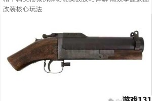 和平精英枪械拆解功能实战技巧详解 高效掌握武器改装核心玩法