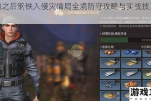 明日之后钢铁入侵灾情局全境防守攻略与实战技巧详解