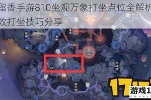 楚留香手游810坐观万象打坐点位全解析及高效打坐技巧分享