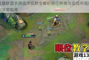 英雄联盟手游战术视野全解析眼位种类与实战布局技巧深度指南