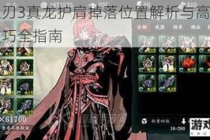 影之刃3真龙护肩掉落位置解析与高效刷取技巧全指南