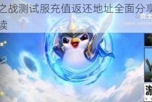 金铲铲之战测试服充值返还地址全面分享及相关事宜解读