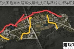 暗区突围跑商攻略高效赚钱技巧与路线选择详细解析