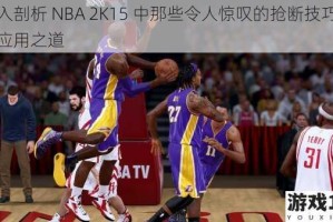 深入剖析 NBA 2K15 中那些令人惊叹的抢断技巧及其应用之道