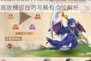 西普大陆野外宠物全图鉴收集指南高效捕捉技巧与稀有点位解析