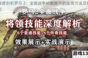 深度剖析罗马 2：全面战争帧数提升的实用方法及技巧