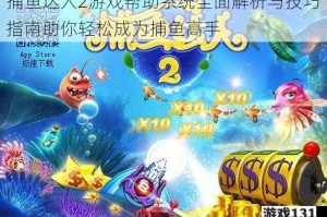 捕鱼达人2游戏帮助系统全面解析与技巧指南助你轻松成为捕鱼高手