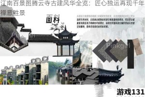 江南百景图腾云寺古建风华全览：匠心独运再现千年禅意胜景