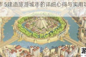 模拟城市 5建造旅游城市的详细心得与实用攻略大揭秘