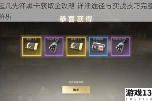 超凡先锋黑卡获取全攻略 详细途径与实战技巧完整解析