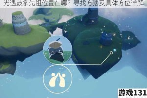光遇鼓掌先祖位置在哪？寻找方法及具体方位详解