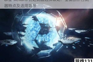 群星 stellaris 初始武器选择攻略：全面剖析各武器特点及适用场景