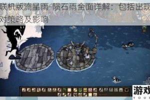 饥荒联机版流星雨-陨石雨全面详解：包括出现规律、应对策略及影响
