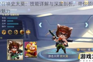 时空召唤史太莫：技能详解与深度剖析，带你领略其独特魅力