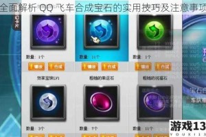 全面解析 QQ 飞车合成宝石的实用技巧及注意事项