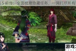 仙剑 5 前传：全面梳理隐藏任务，一网打尽所有精彩