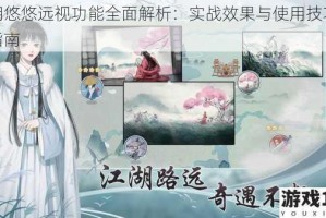 江湖悠悠远视功能全面解析：实战效果与使用技巧深度指南