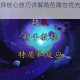 缺氧人物选择核心技巧详解角色属性优先级与技能搭配实战指南