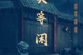 引魂铃2破阵子第三章堕九幽深度探索全流程指南与隐藏剧情解析