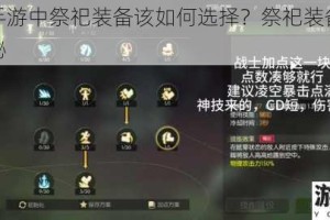 龙之谷手游中祭祀装备该如何选择？祭祀装备选择推荐大揭秘