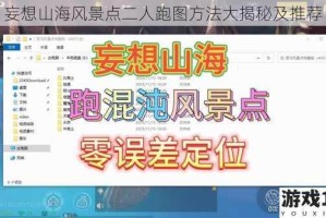 妄想山海风景点二人跑图方法大揭秘及推荐