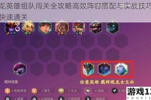 游龙英雄组队闯关全攻略高效阵容搭配与实战技巧助你快速通关