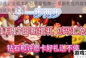 无尽战记全版本礼包领取指南——最新礼包内容与获取方式完整汇总