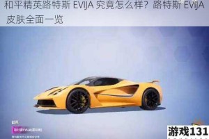 和平精英路特斯 EVIJA 究竟怎么样？路特斯 EVIJA 皮肤全面一览