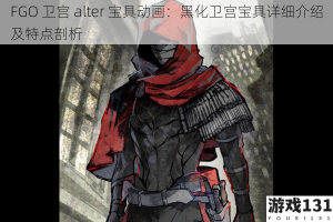 FGO 卫宫 alter 宝具动画：黑化卫宫宝具详细介绍及特点剖析