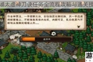 烟雨江湖太虚神刀诀任务全流程攻略与通关技巧详解
