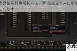 以太吾绘卷村民增长方法详解 高效提升人口数量实用技巧指南