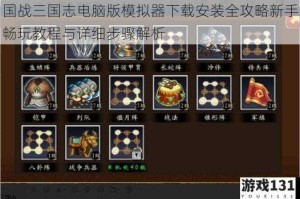 国战三国志电脑版模拟器下载安装全攻略新手畅玩教程与详细步骤解析