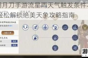 天涯明月刀手游流星雨天气触发条件与技巧解析 轻松解锁绝美天象攻略指南