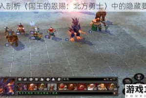 深入剖析〈国王的恩赐：北方勇士〉中的隐藏要素