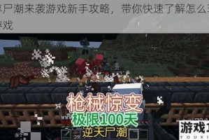 分享尸潮来袭游戏新手攻略，带你快速了解怎么玩这款游戏