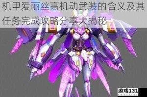 机甲爱丽丝高机动武装的含义及其任务完成攻略分享大揭秘