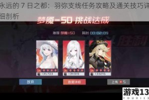 永远的 7 日之都：羽弥支线任务攻略及通关技巧详细剖析