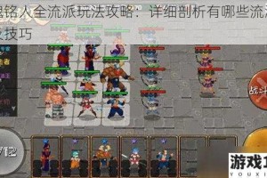 战魂铭人全流派玩法攻略：详细剖析有哪些流派玩法及技巧