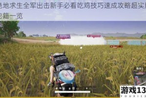 绝地求生全军出击新手必看吃鸡技巧速成攻略超实用秘籍一览