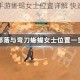 部落与弯刀手游蜥蜴女士位置详解 快速找到蜥蜴女士方法攻略