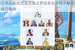 航海王热血航线空岛天使之梦任务全流程详解及高效通关技巧指南
